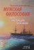 Мужская философия. Быть настоящим мужчиной