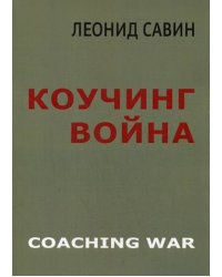 Коучинг война