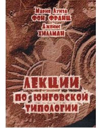 Лекции по юнговской типологии