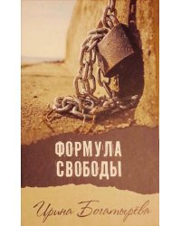 Формула свободы
