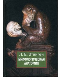 Мифологическая анатомия