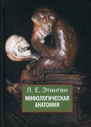 Обложка книги «Мифологическая анатомия» — Этинген Лев Ефимович, ISBN 9785882302190