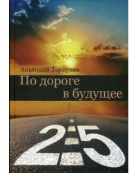 По дороге в будущее-2.5