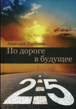 По дороге в будущее-2.5