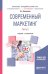 Современный маркетинг. В 2-х частях. Часть 2. Учебник и практикум для бакалавриата и магистратуры