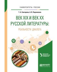 Век XIX и век XX русской литературы: реальности диалога. Учебное пособие для вузов