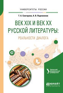 Обложка книги «Век XIX и век XX русской литературы: реальности диалога. Учебное пособие для вузов» — Снигирева Т.А., Подчиненов А.В., ISBN 9785534059878
