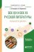 Обложка книги «Век XIX и век XX русской литературы: реальности диалога. Учебное пособие для вузов» — Снигирева Т.А., Подчиненов А.В., ISBN 9785534059878