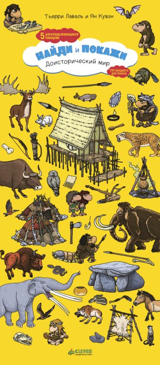 Обложка книги «Доисторический мир. Найди и покажи» — Лаваль Т., ISBN 9785001151111