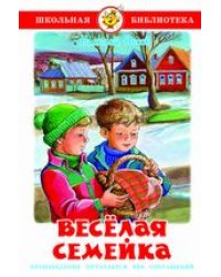 Веселая семейка