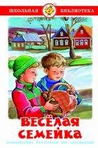 Обложка книги «Веселая семейка» — Носов Николай, ISBN 9785978111248