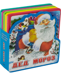 Дед Мороз. Книжка с мягкими пазлами