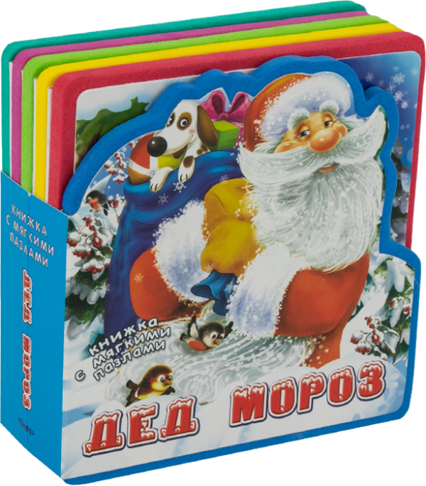 Обложка книги «Дед Мороз. Книжка с мягкими пазлами», ISBN 9785465033879