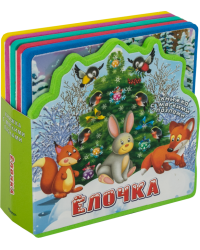 Ёлочка. Книжка с мягкими пазлами