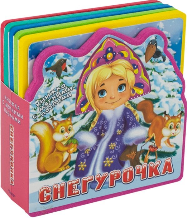 Снегурочка. Книжка с мягкими пазлами