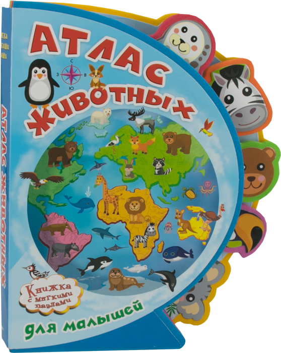 Книжка с мягкими пазлами. Атлас животных для малышей