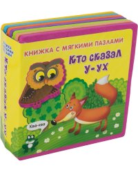 Кто сказал "У-ух". Книжка с мягкими пазлами