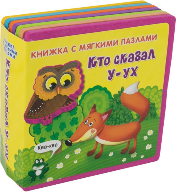 Кто сказал "У-ух". Книжка с мягкими пазлами