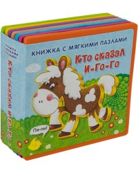 Кто сказал "И-го-го". Книжка с мягкими пазлами