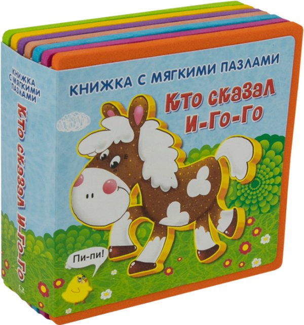 Кто сказал "И-го-го". Книжка с мягкими пазлами