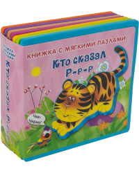 Кто сказал "Р-р-р". Книжка с мягкими пазлами