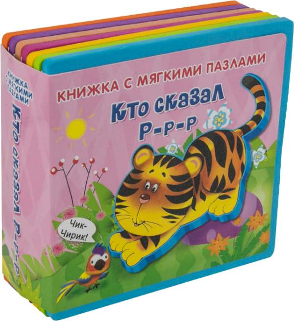 Кто сказал "Р-р-р". Книжка с мягкими пазлами