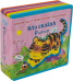 Кто сказал "Р-р-р". Книжка с мягкими пазлами