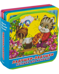 Ладушки-ладушки. Потешки для малышей. Книжка с мягкими пазлами