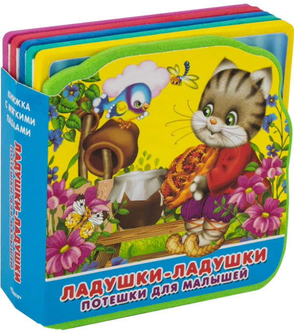 Ладушки-ладушки. Потешки для малышей. Книжка с мягкими пазлами