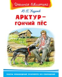 Арктур - гончий пес