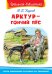 Арктур - гончий пес