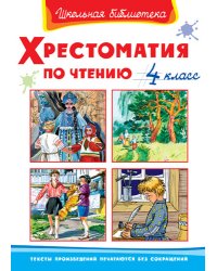 Хрестоматия по чтению. 4 класс