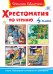 Хрестоматия по чтению. 4 класс