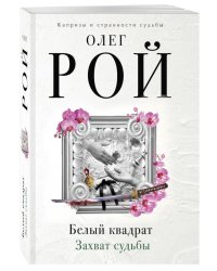 Белый квадрат. Захват судьбы