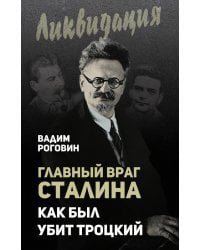 Главный враг Сталина. Как был убит Троцкий