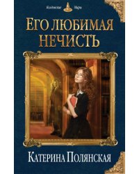 Его любимая нечисть