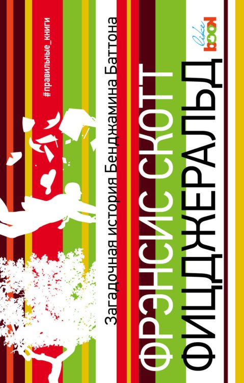 #правильные книги Загадочная история Бенджамина Баттона