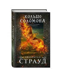 Кольцо Соломона