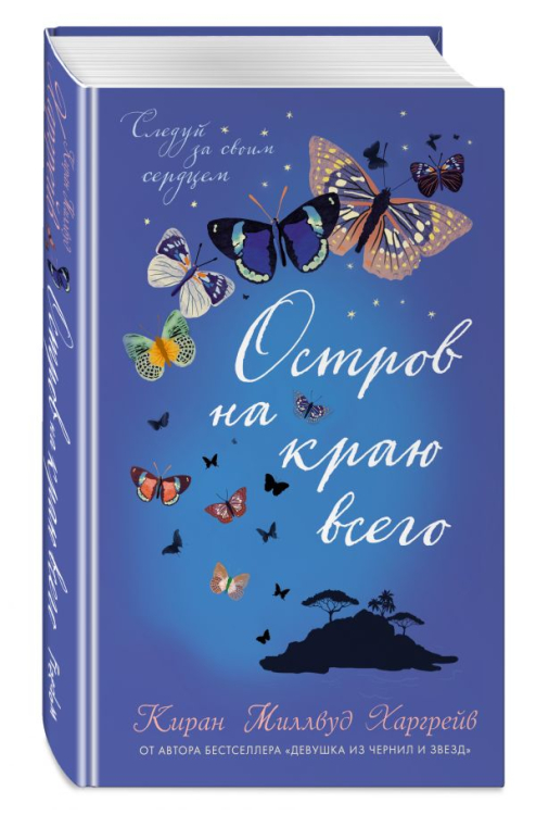 Остров на краю всего