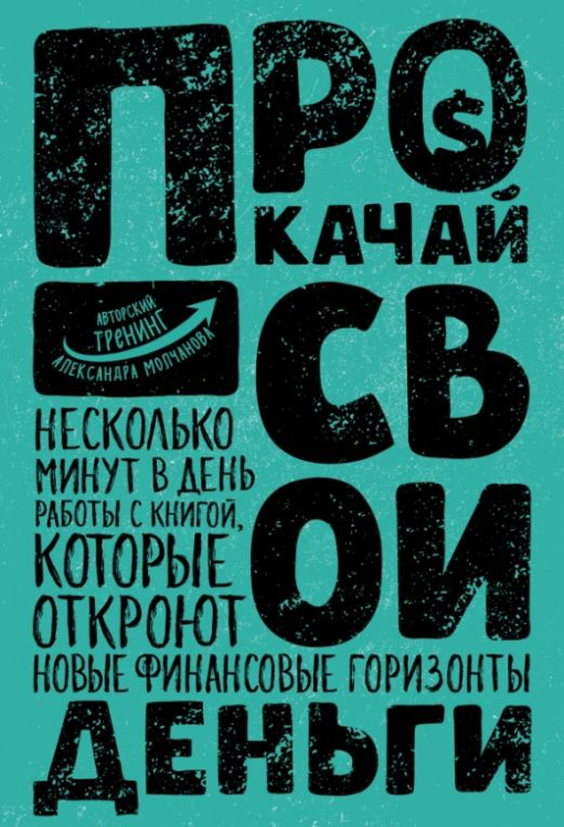 Прокачай себя. Авторский тренинг Прокачай свои деньги