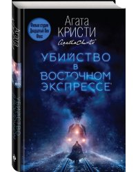 Убийство в "Восточном экспрессе"