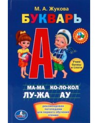 Букварь. Книжка-малышка