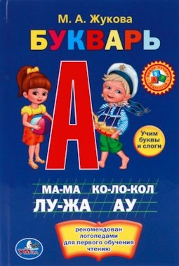 Обложка книги «Букварь. Книжка-малышка», ISBN 9785506010111