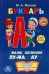 Обложка книги «Букварь. Книжка-малышка», ISBN 9785506010111