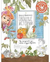 Овощные истории. Из чего делают суп, салат и другие вкусности