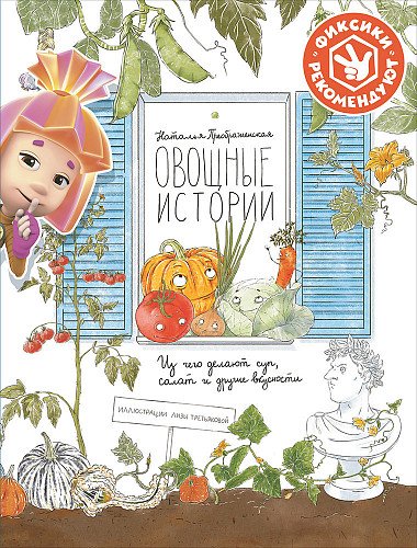 Овощные истории. Из чего делают суп, салат и другие вкусности