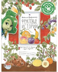 Фруктовые истории. Из чего делают сок, варенье и другие вкусности