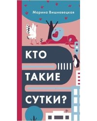 Кто такие сутки?