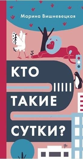Кто такие сутки?