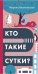 Кто такие сутки?